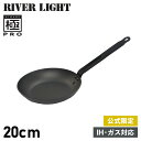 【最大1000円OFFクーポン配布中】 RIVER LIGHT 極PRO リバーライト 極 フライパン 20cm IH ガス オーブン対応 鉄 オフィシャルサイト限定 KPR1220 アウトドア