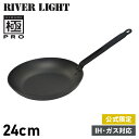  RIVER LIGHT 極PRO リバーライト 極 フライパン 24cm IH ガス オーブン対応 鉄 オフィシャルサイト限定 KPR1224 アウトドア