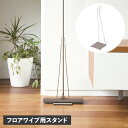 【最大1000円OFFクーポン配布中】 tidy FLOORWIPE STAND ティディ フロアワイプ 専用スタンド ワイパースタンド フローリングワイパー 収納 CE-666-001