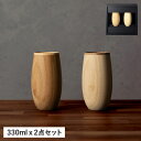 RIVERET TUMBLER COCOON PAIR リヴェレット タンブラー コップ カップ コクーン 2点セット 天然素材 日本製 軽量 食洗器対応 リベ...