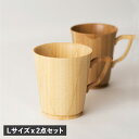 RIVERET MUG LL PAIR リヴェレット マグカップ コーヒーカップ マグ L 2点セット Lサイズ 天然素材 日本製 軽量 食洗器対応 リベレット...