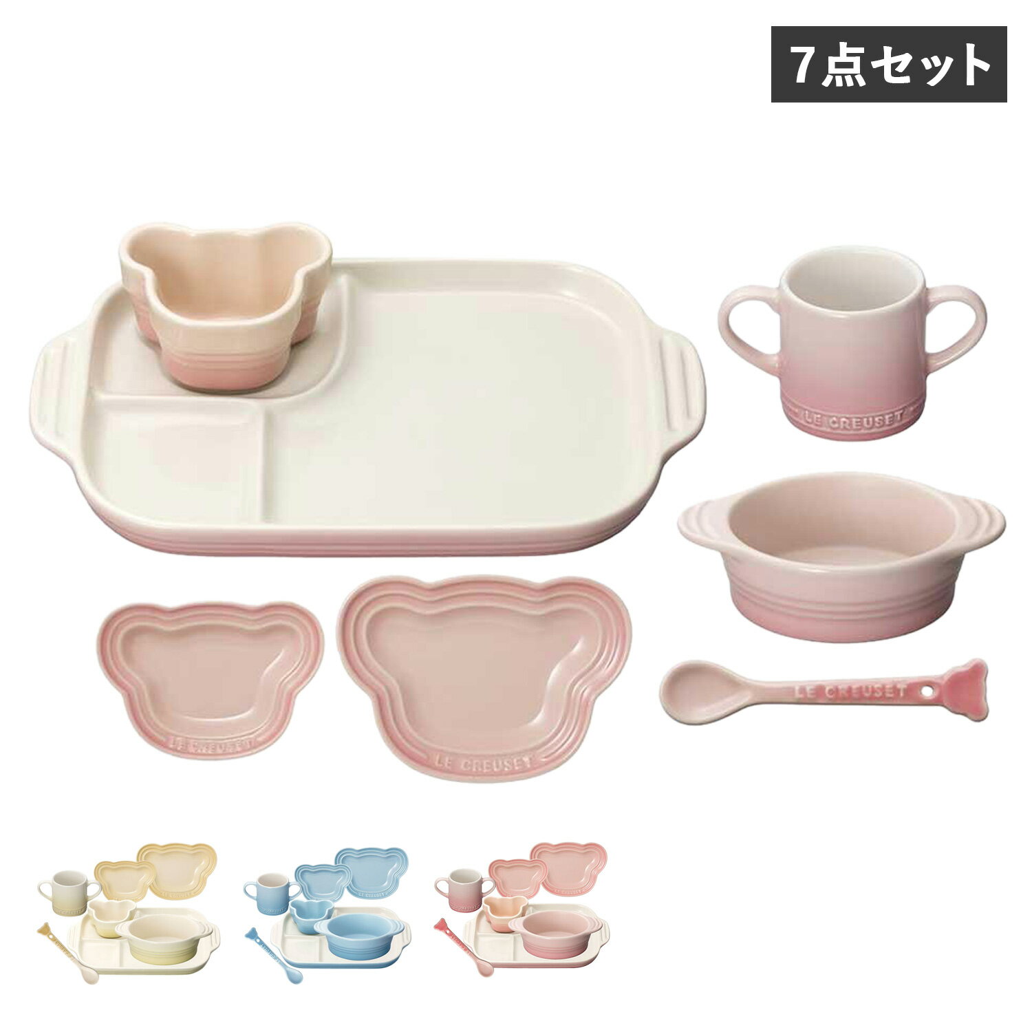 Le Creuset ベビー テーブルウェア セット ル・クルーゼ お食い初め 食器セット 7点セット 男の子 女の子 キッズ 子供 離乳食 断熱 オーブン 食洗器対応