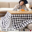 mofua KOTATSU FUTON モフア こたつ布団 こたつふとん コタツ布団 こたつ掛け布団 カバー 正方形 プレミアムマイクロファイバー 寝具 147551
