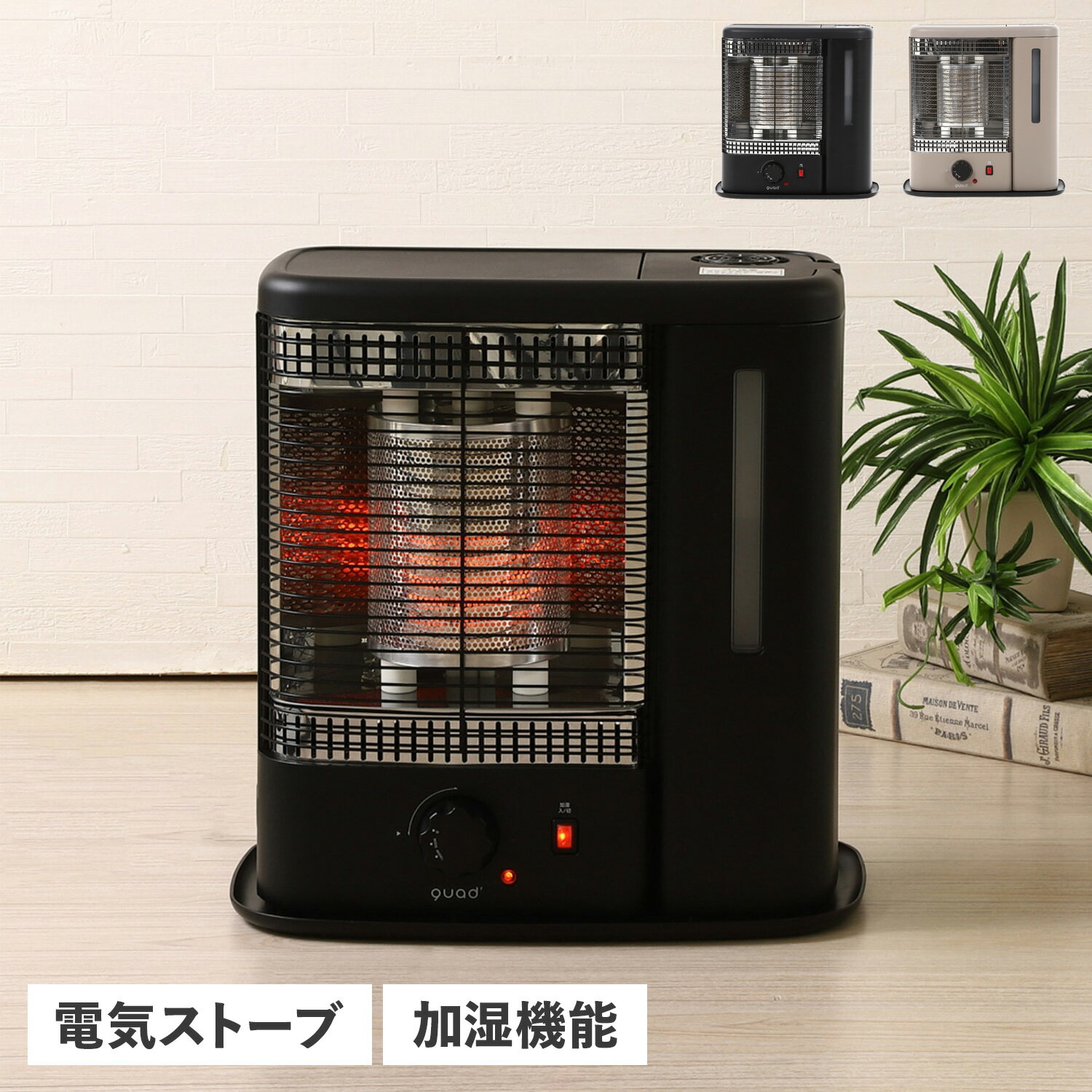 QUADS クワッズ 電気ヒーター ストーブ 加湿機能付 ミスト ウォームス WARMTH QS213