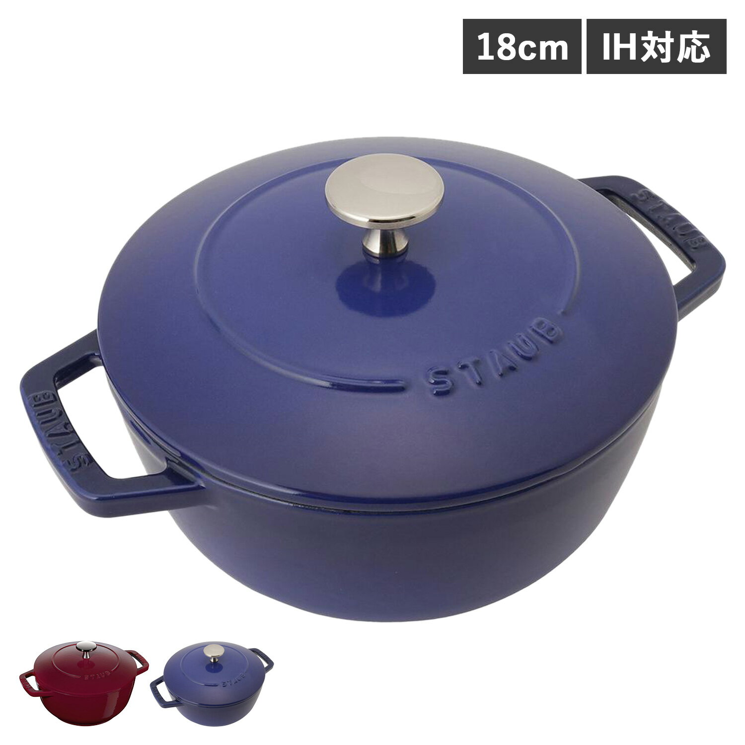 【最大1000円OFFクーポン配布中】 STAUB WA-NABE M ストウブ 鍋 ラウンド ホーロー鍋 ワナベ 1.66L 18cm IH対応 蓋付き ワイン レッド ロイヤルブルー