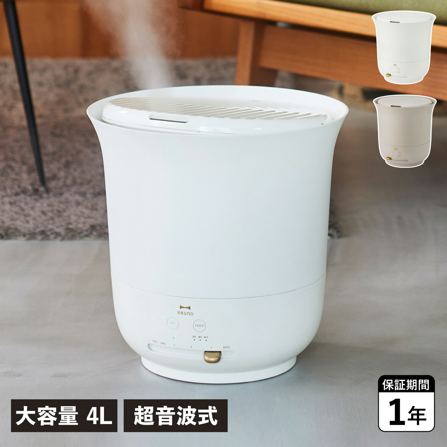 ブルーノ 超音波加湿器 BRUNO JET MIST PLUS ブルーノ 加湿器 超音波 4L 超音波式 タイマー付き JETモード搭載 BOE098