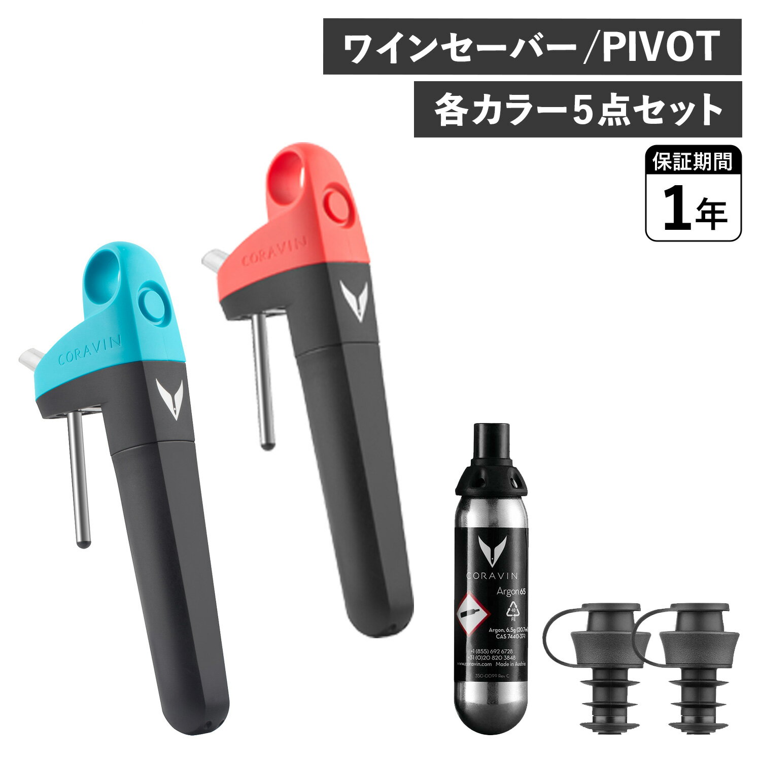 ワインストッパー CORAVIN PIVOT WINE SAVER コラヴァン ピボット ワインセーバー ワインストッパー アクセサリー レッド ブルー crv-10267