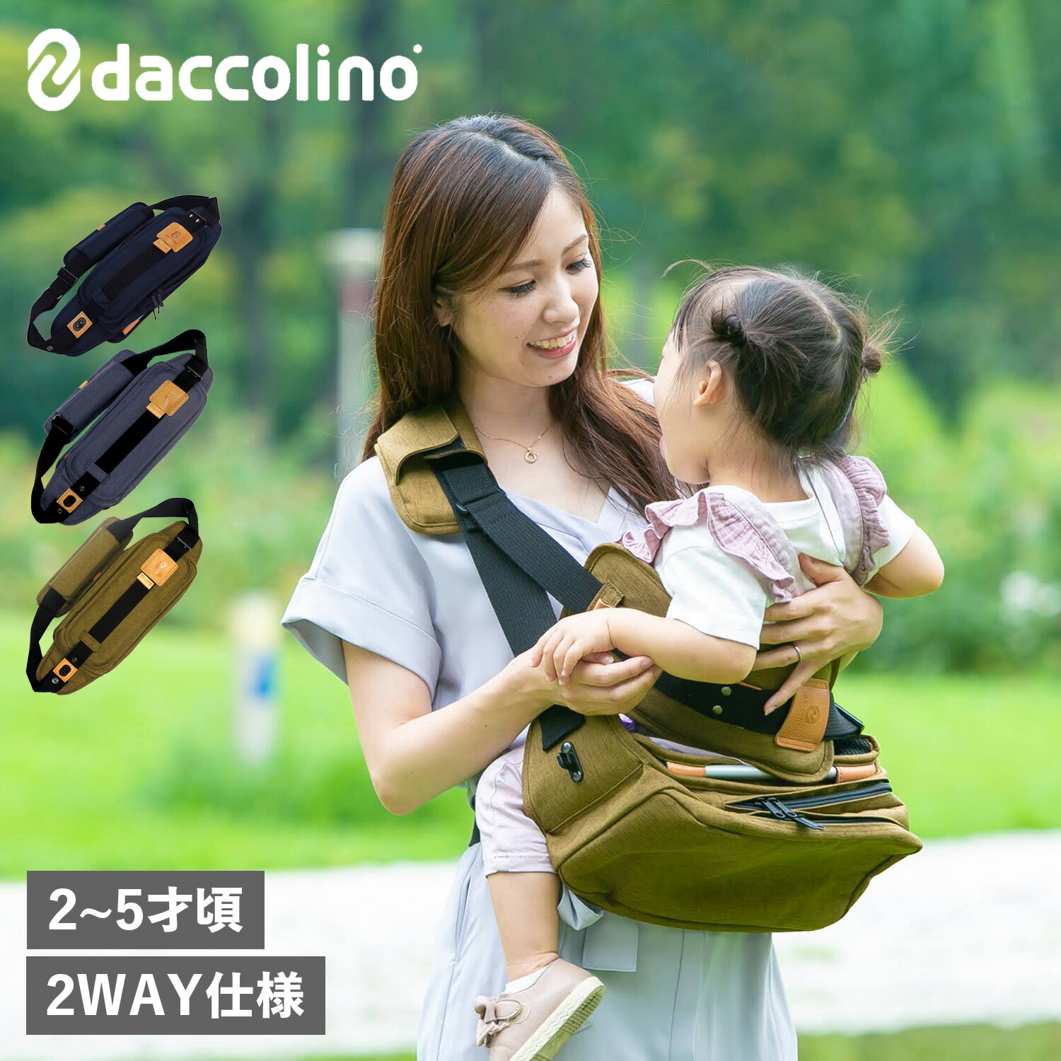 daccolino BASIC ダッコリーノ ベーシック 抱っこ紐 2WAY仕様 撥水 ネイビー ブルー カーキ D023 D024 ..