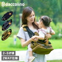 【クーポン対象外】 daccolino BASIC ダッコリーノ ベーシック 抱っこ紐 2WAY仕様 ...