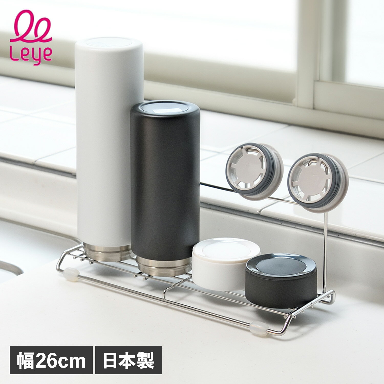 Leye STAINLESS BOTTLE STAND レイエ 水切りボトルスタンド 水切りラック ステンレス LES3202