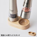 Russell Hobbs WOOD STAND ラッセルホブス ウッドスタンド 電動ミル ソルト&ペッパー専用 木製 7924JP
