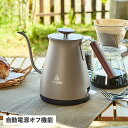 【最大1000円OFFクーポン配布中】 SOTOMO CAFE KETTLE ソトモ 電気ケトル カフェケトル 湯沸かし器 ベージュ AKE-380GY アウトドア