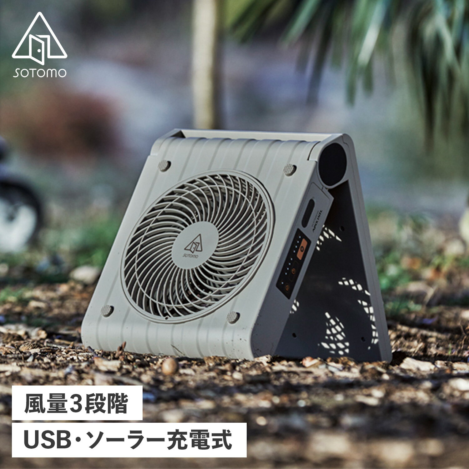 【最大1000円OFFクーポン配布中】 SOTOMO SOLAR POWER FAN ソトモ 扇風機 ソーラー パワーファン コードレス 大風量 省エネ グレー APF-560GY アウトドア