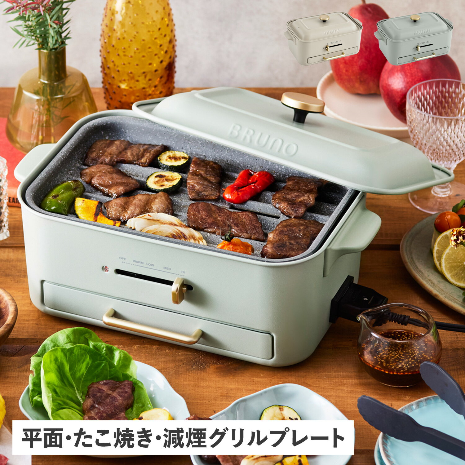 BRUNO BOE109 ブルーノ ホットプレート コンパクト たこ焼き器 グリル 1人用 2人-3人用 プレート3種 減煙 トング付き