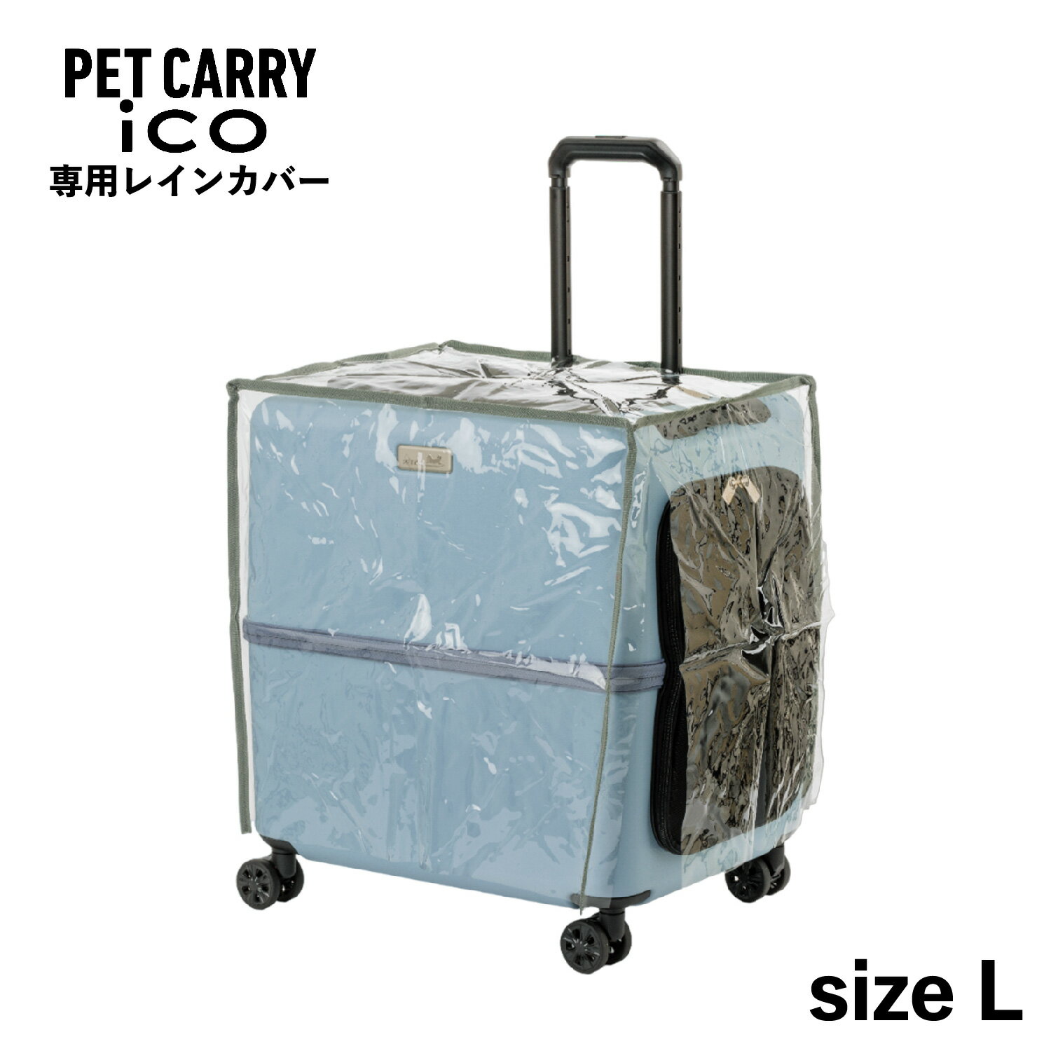 PETiCO ico RAIN COVER ペチコ レインカバー ペットキャリーカート 3001-L 用 雨 防寒 対策 猫 中型犬 小型犬 ペティコ クリア 3901-L