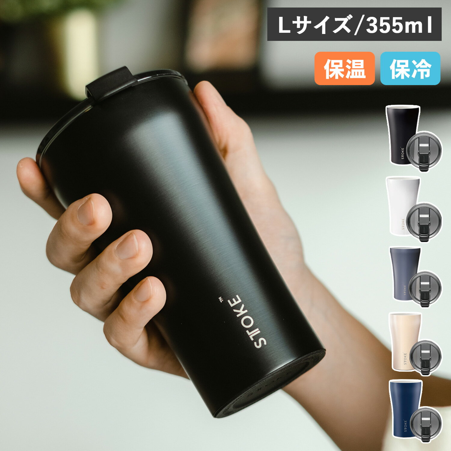 STTOKE 12oz Lサイズ ストーク タンブラー ステンレスボトル リユーザブルカップ 355ml 保温 保冷 蓋付き ブラック ホワイト グレー ブルー ベージュ 黒 白 母の日