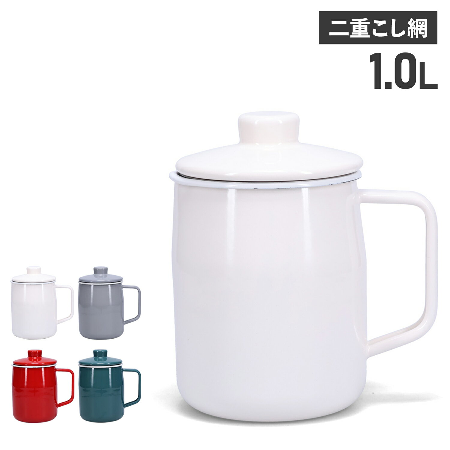 富士ホーロー オイルポット ホーロー 油こし器 1L 二重こし網 OP-1.0L