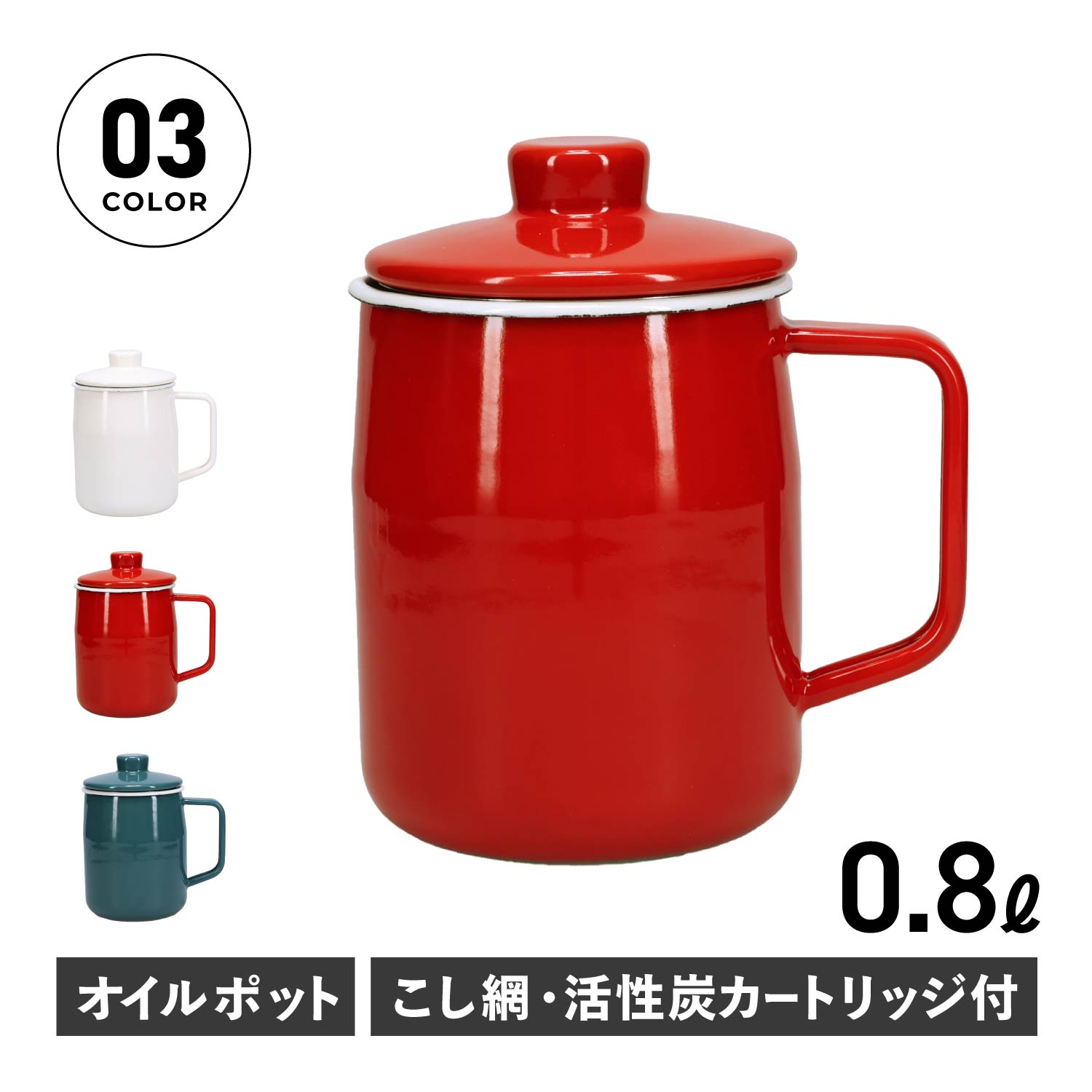 【最大1000円OFFクーポン発行中】 富士ホーロー オイルポット ホーロー 活性炭カートリッジ 油こし器 0.8L 二重こし網 OPF-0.8L