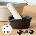 かもしか道具店 セット かもしか道具店 すり鉢 スパイス 溝のない 日本製 OR-60-0019