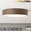 BRID Olika WOOD LED CEILING LIGHT ブリッド シーリングライト 照明器具 オリカ ウッド 調光 調色 LED内蔵 リモコン付き ...