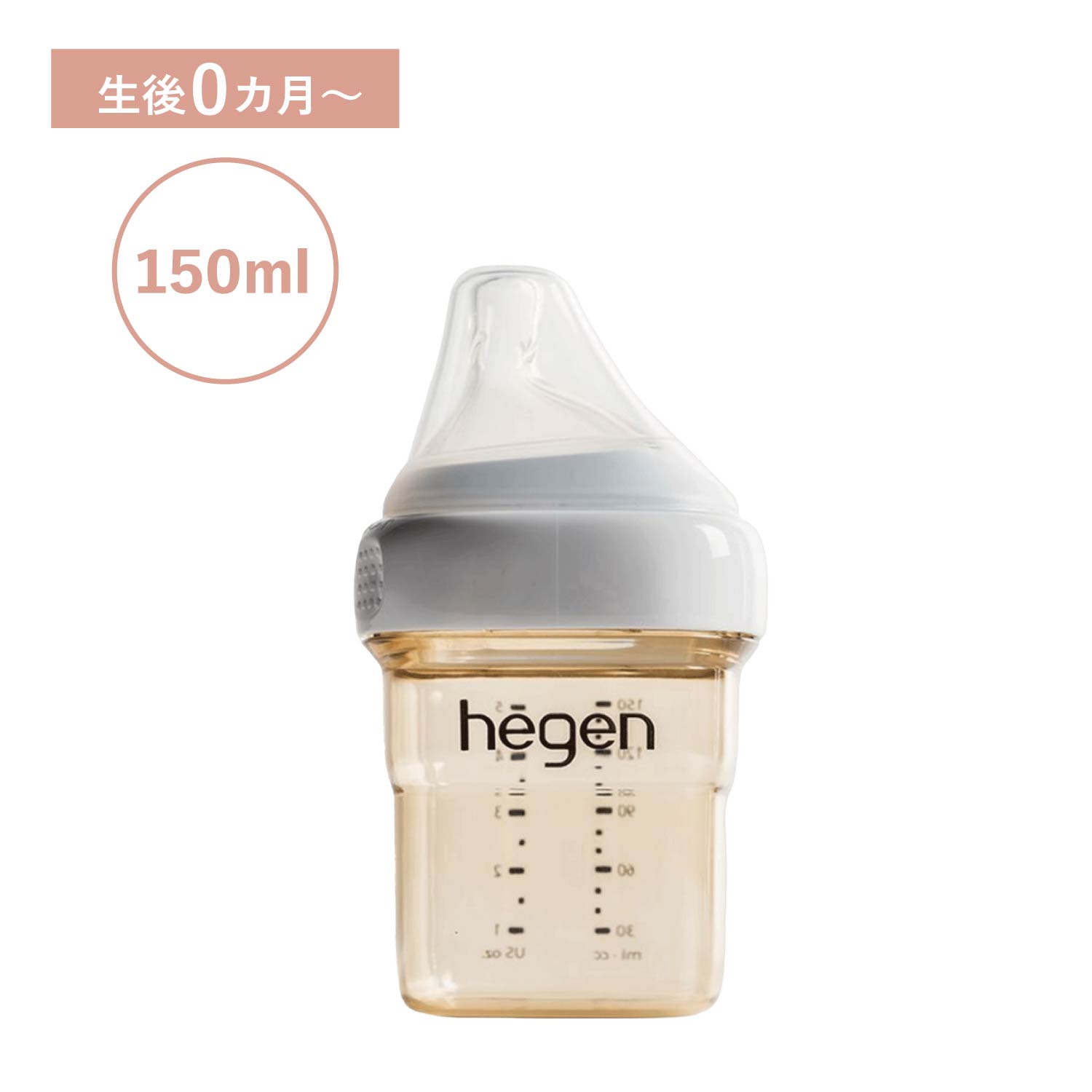 【最大1000円OFFクーポン配布中】 hegen BABY BOTTLE へーゲン 哺乳瓶 ベビーボトル 150ml 新生児 ベビー PPSU 耐熱 広口 12152105