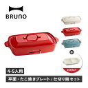 【特典付き】 BRUNO ブルーノ ホットプレート 仕切り鍋 2点セット グランデサイズ たこ焼き器 焼肉 3人用 4人用 平面 電気式 ヒーター式 BOE02...