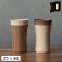 RIVERET LAYERED TUMBLER リヴェレット タンブラー グラス コップ マグカップ レイヤード 270ml 結婚祝い 竹製 ホワイト ブラウン...