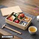 RIVERET 御膳箱 リヴェレット お弁当 お膳 重箱 お重 食器 RV-505W