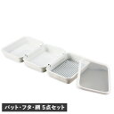 富士ホーロー よくばりシリーズ よくばりバット キッチンバット 5点セット 調理用 角バット 天ぷら 揚げ物 フタ 揚げ網付き 連結 食洗器対応 YBBT