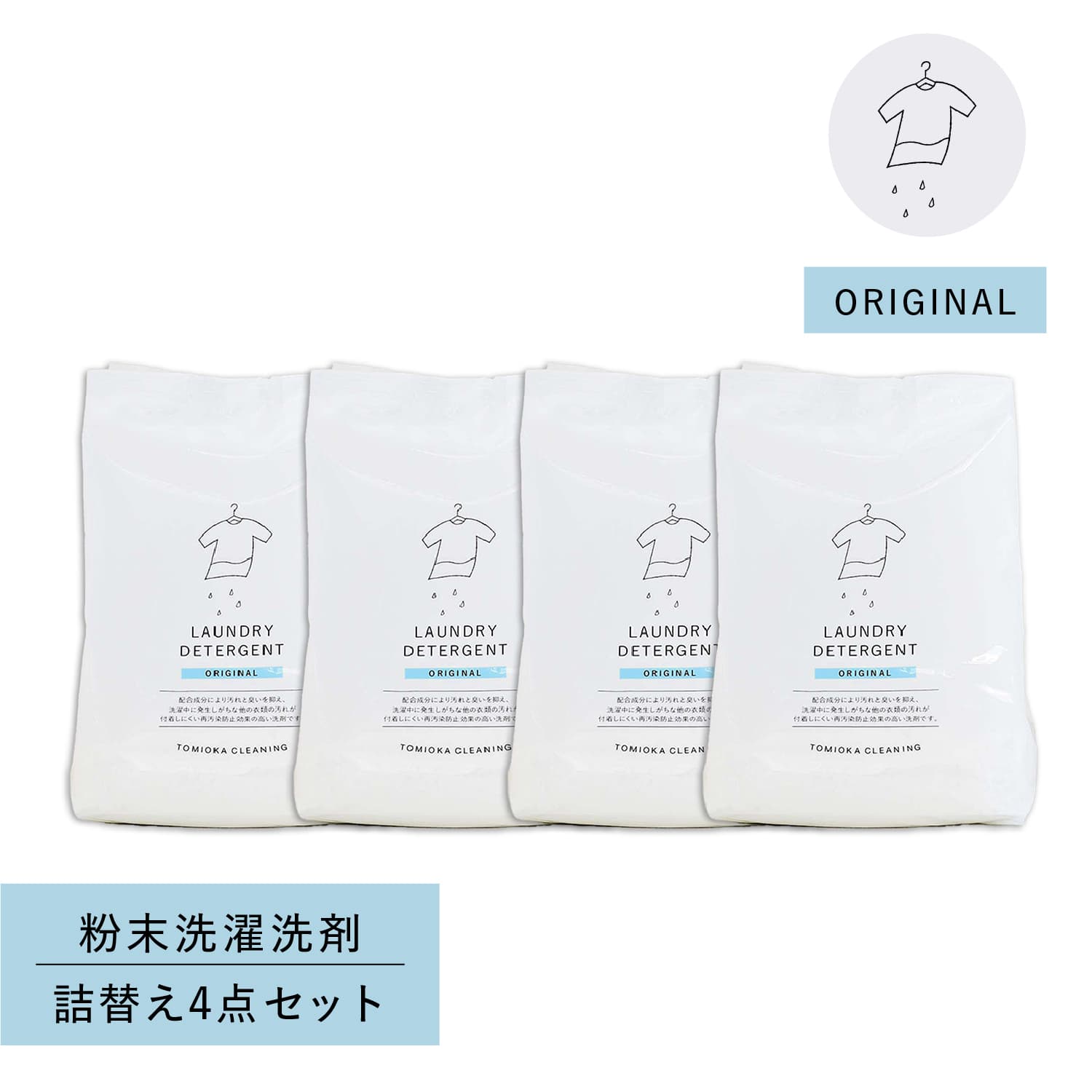 とみおかクリーニング オリジナル洗濯洗剤 詰め替え 4点セット 粉末 800g ランドリー 蛍光剤無配合 無香料 弱アルカリ性 漂白剤入り HT-01-0001