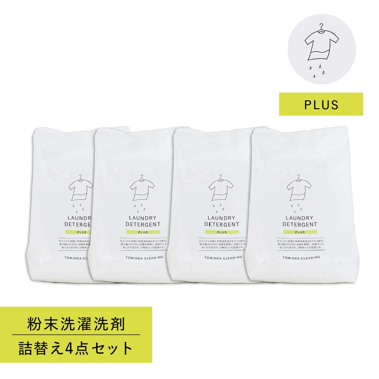 とみおかクリーニング オリジナル洗濯洗剤プラス 詰め替え 4点セット 粉末 800g ランドリー 蛍光剤無配合 無香料 弱アルカリ性 漂白剤入り HT-01-0002