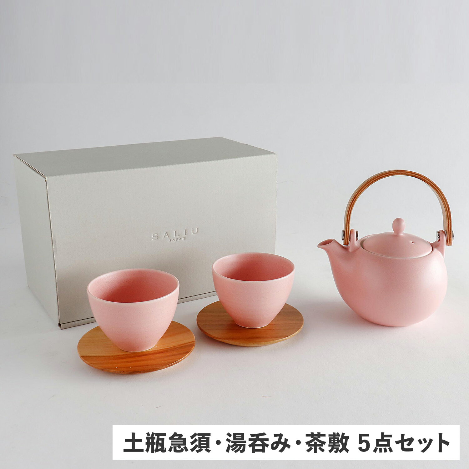 SALIU 土瓶急須 湯呑み 茶敷 5点セット サリュウ 急須 結 茶器 330ml 茶こし付き 磁器 美濃焼 日本製 お茶 YUI 結 ピンク 3073