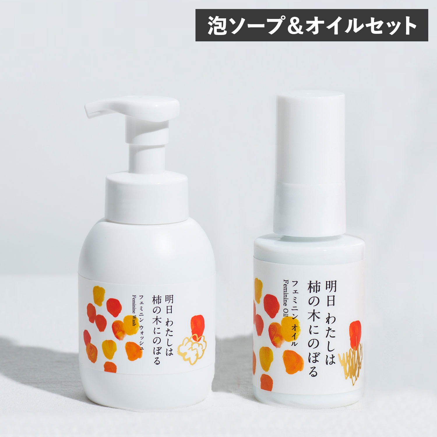 【最大1000円OFFクーポン配布中】 明日わたしは柿の木にのぼる フェミニンオイル 30ml フェミニンウォッシュ 350ml 2点セット ボディソープ フェミニンケア デリケートケア デリケートゾーン 会陰マッサージ 乾燥肌 赤ちゃん 妊娠後期 敏感肌 柿の皮