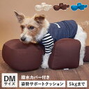 OneAid カバー付き ワンエイド リラクッション 犬 介護 ベッド ペット用 DMサイズ 小型短足犬用 姿勢安定 ベージュ ブラウン ブルー 58919