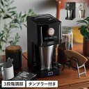 Toffy ダイレクトドリップ アロマ トフィー コーヒーメーカー コーヒーマシーン ステンレスタンブラー付き 保温 保冷 ホット アイス 濃さ調節 コンパクト...