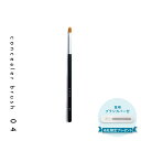 SUSU concealer brush 04 スス コンシーラーブラシ 化粧ブラシ 熊野筆 メイク フェイス 日本製 SU04