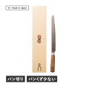 【最大1000円OFFクーポン配布中】 庖丁工房タダフサ パン切り包丁 ブレッドナイフ パンスライサー 刃渡り 23cm 日本製 HK-1
