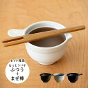 かもしか道具店 かもしか道具店 納豆鉢 なっとうのまぜ棒 2点セット 小鉢 お皿 食器 すり鉢 なっとうバチ ふつう 納豆棒 混ぜ棒 納豆スティック 混ぜる かき混ぜ