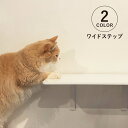 【最大1000円OFFクーポン発行中】 animacolle アニマコレ キャットステップ キャットタワー ワイドステップ 日本製 安全 壁付け 棚板 足場 猫...