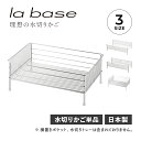 la base DISH RACK ラバーゼ 水切りラック 水切りかご 大 スリム 小 ステンレス 有元葉子
