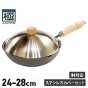 RIVER LIGHT 極JAPAN リバーライト 極 フライパン 炒め鍋 蓋 専用ステンレスカバー セット 24cm 26cm 28cm IH ガス対応 鉄