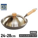 RIVER LIGHT 極JAPAN リバーライト 極 厚板フライパン 蓋 専用ステンレスカバー セット 24cm 26cm 28cm IH ガス対応 鉄