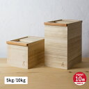 【特典付き】 かもしか道具店 米びつ ライスストッカー ボックス 米櫃 お米入れ 収納ケース 保存容器 5kg 10kg 桐 木製 OR-60-0321/OR-60-0322