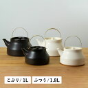 かもしか道具店 陶のやかん 1L 1.8L 日本製 直火 ブラック ホワイト 黒 白 OR-60-125/OR-60-126