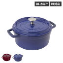 【特典付き】 STAUB PICO COCOTTE ストウブ 鍋 ラウンド ホーロー鍋 ピコ ココット 10cm 18cm 20cm 22cm 24cm IH対応 蓋付き ワイン レッド ロイヤルブルー