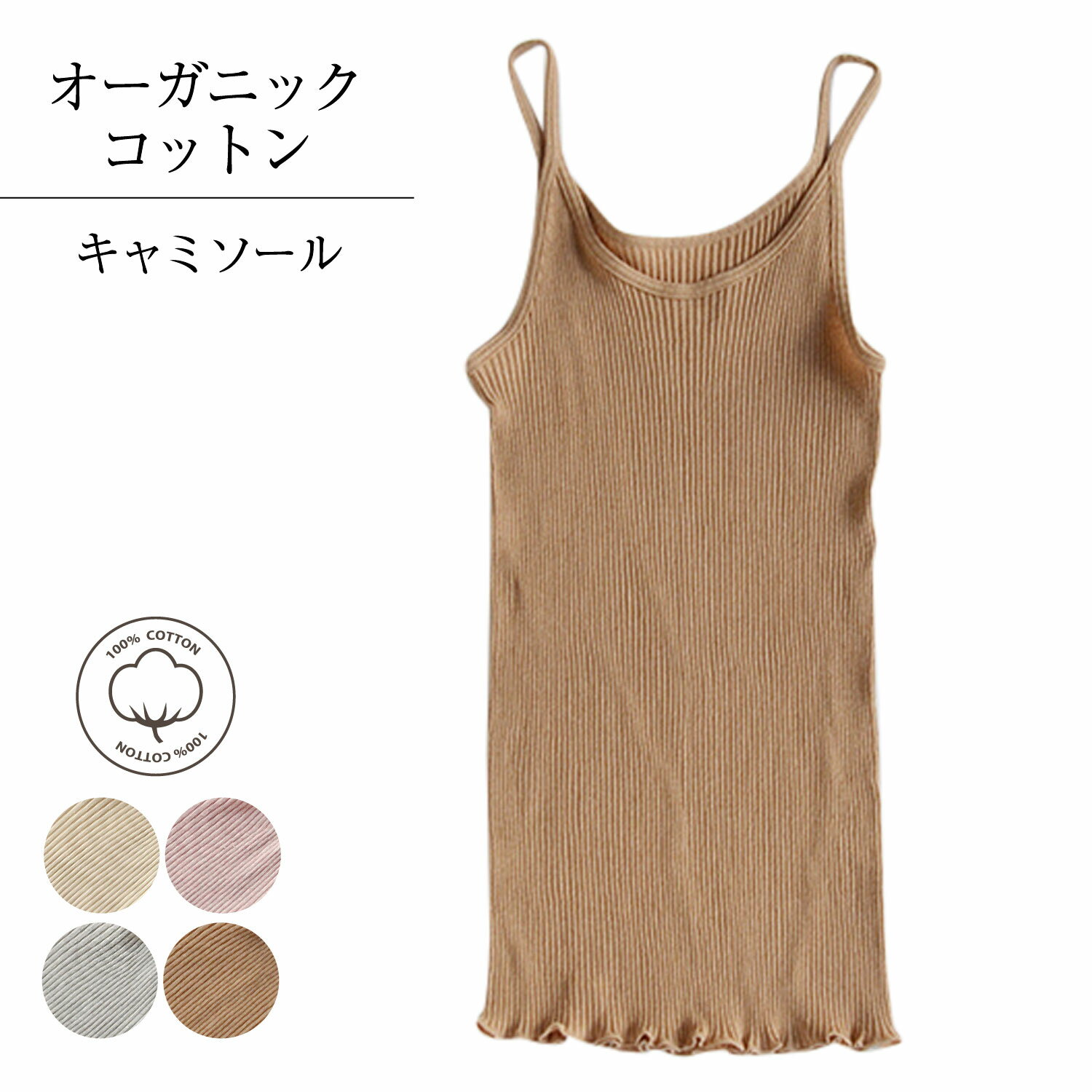 天衣無縫 テンイムホウ 下着 インナー ルームウェア リブキャミソール レディース 吸水 保温 日本製 ホワイト グレー ブラウン ピンク 白 AI22S-66...