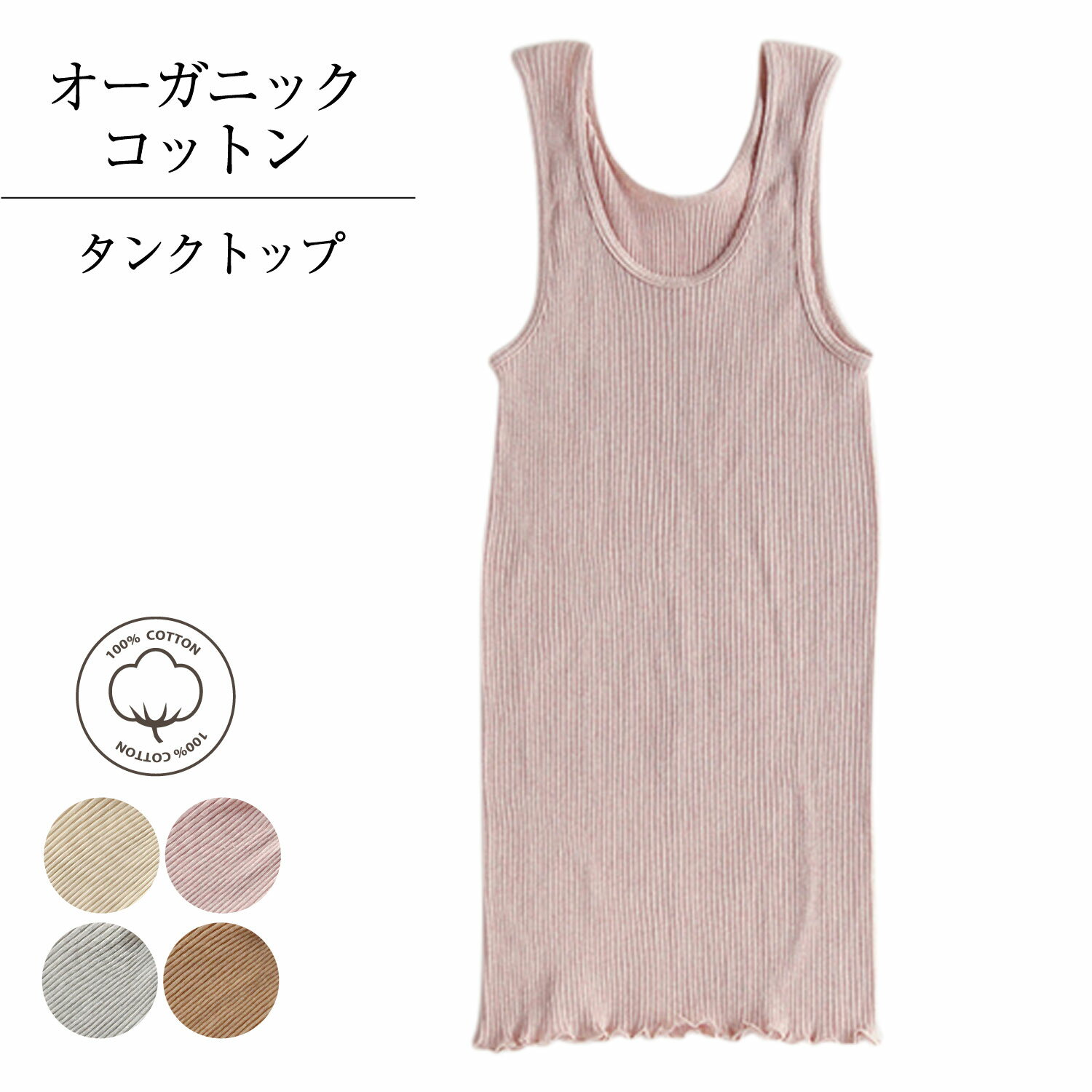 天衣無縫 テンイムホウ 下着 インナー ルームウェア リブタンクトップ レディース 吸水 保温 日本製 ホワイト グレー ブラウン ピンク 白 AI22S-67...