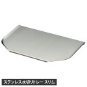 la base ラバーゼ 水切りトレー トレイ スリム ステンレス トレイ のみ シンクサイド 水を自動で流す 日本製 LB-030