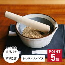 かもしか道具店 スパイスすりバチ セット すり鉢と溝のないすり鉢 セット すり鉢 スパイス おしゃれ 溝のない 日本製 OR-60-0019