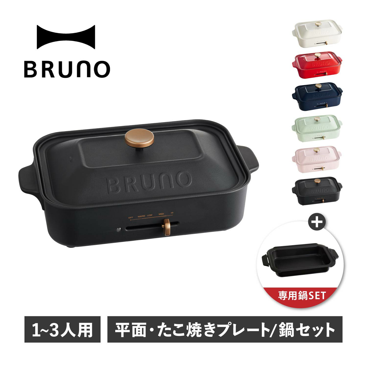 BRUNO ブルーノ たこ焼き器 焼肉 コンパクト 平面 電気式 ヒーター式 レシピブック 1200W 小型 小さい オプション 煮物料理 BOE021 BOE021-NABE